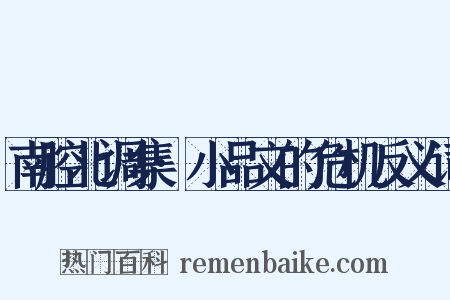 南腔北调集·小品文的危机反义词是什么意思的图片